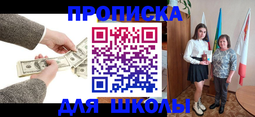 временная регистрация для школы в Миньяре